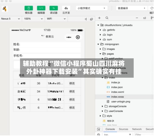辅助教程“微信小程序蜀山四川麻将外卦神器下载安装	”其实确实有挂-第2张图片