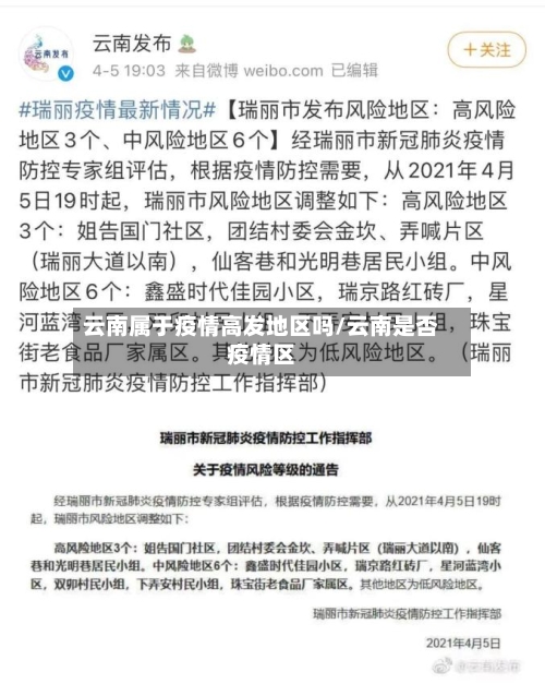 云南属于疫情高发地区吗/云南是否疫情区-第2张图片
