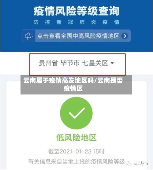 云南属于疫情高发地区吗/云南是否疫情区