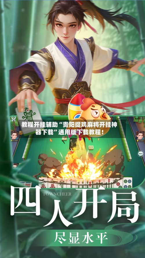 教程开挂辅助“贵阳捉鸡麻将开挂神器下载”通用版下载教程！
