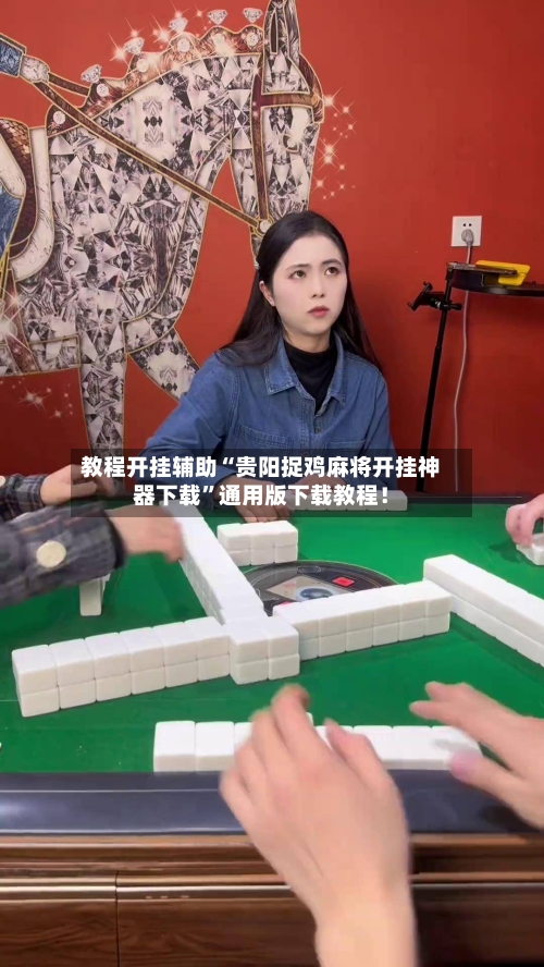 教程开挂辅助“贵阳捉鸡麻将开挂神器下载”通用版下载教程！-第2张图片