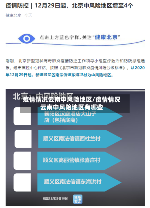 疫情情况云南中风险地区/疫情情况云南中风险地区有哪些-第2张图片