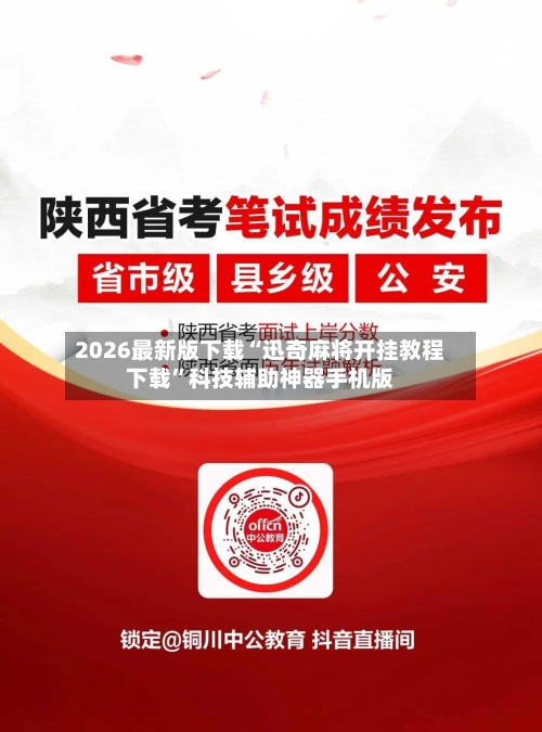 2026最新版下载“迅奇麻将开挂教程下载”科技辅助神器手机版