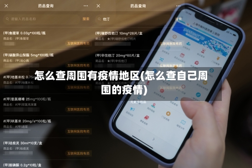 怎么查周围有疫情地区(怎么查自己周围的疫情)