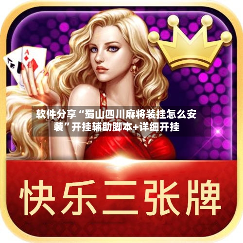 软件分享“蜀山四川麻将装挂怎么安装”开挂辅助脚本+详细开挂