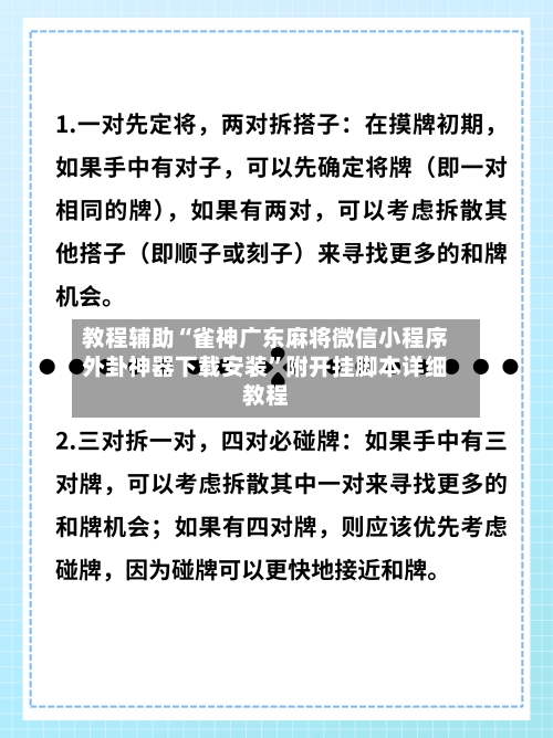 教程辅助“雀神广东麻将微信小程序外卦神器下载安装”附开挂脚本详细教程