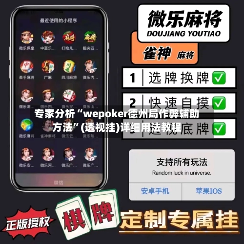 专家分析“wepoker德州局作弊辅助方法”(透视挂)详细用法教程