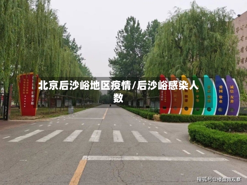 北京后沙峪地区疫情/后沙峪感染人数