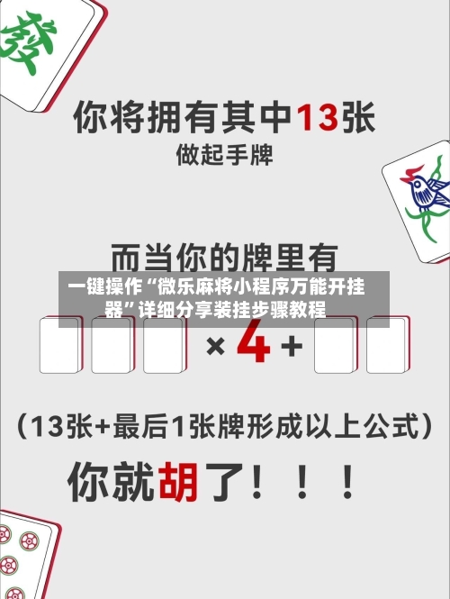 一键操作“微乐麻将小程序万能开挂器	”详细分享装挂步骤教程-第2张图片