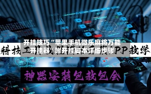 开挂技巧“苹果手机微乐麻将万能开挂器”附开挂脚本详细步骤