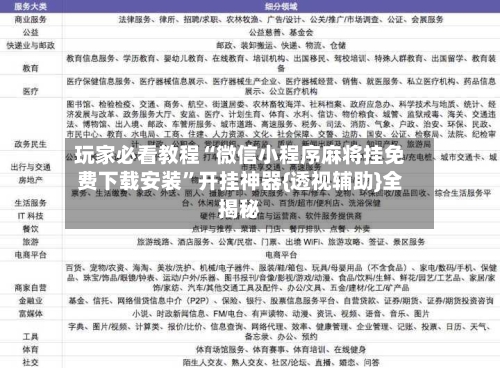 玩家必看教程“微信小程序麻将挂免费下载安装”开挂神器{透视辅助}全揭秘