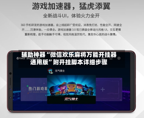 辅助神器“微信欢乐麻将万能开挂器通用版”附开挂脚本详细步骤