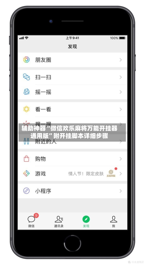辅助神器“微信欢乐麻将万能开挂器通用版	”附开挂脚本详细步骤-第2张图片