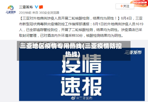 三亚地区疫情专用热线(三亚疫情防控热线)-第2张图片