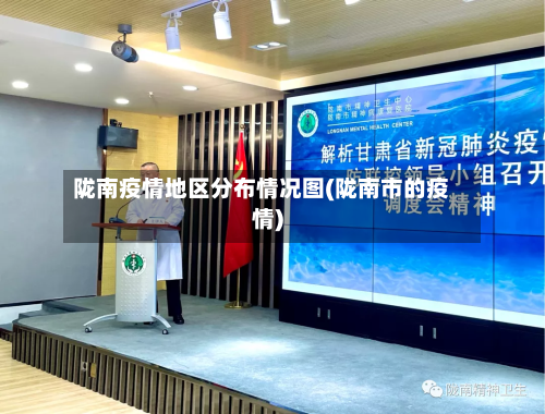 陇南疫情地区分布情况图(陇南市的疫情)-第3张图片