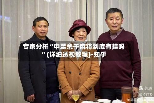 专家分析“中至余干麻将到底有挂吗”(详细透视教程)-知乎-第2张图片