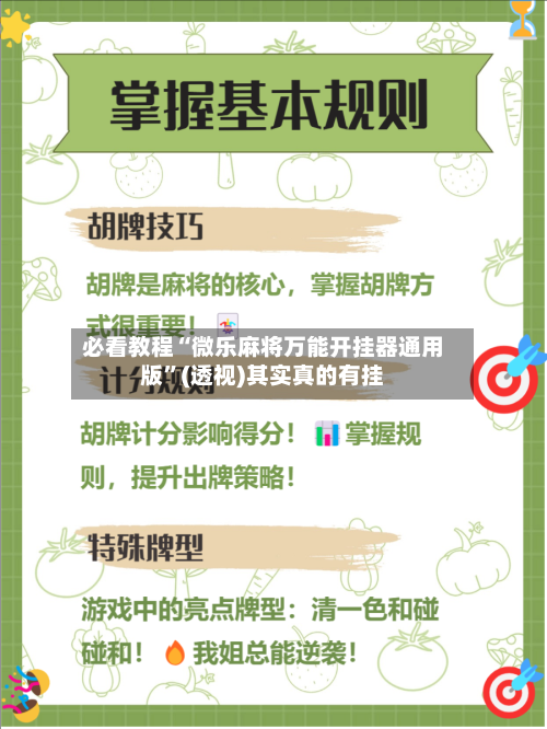 必看教程“微乐麻将万能开挂器通用版”(透视)其实真的有挂-第3张图片