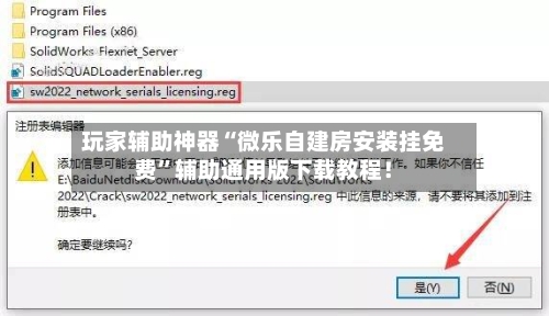 玩家辅助神器“微乐自建房安装挂免费”辅助通用版下载教程！-第2张图片