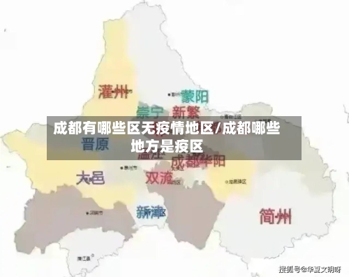 成都有哪些区无疫情地区/成都哪些地方是疫区