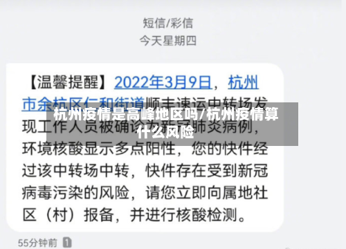 杭州疫情是高峰地区吗/杭州疫情算什么风险