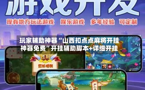 玩家辅助神器“山西扣点点麻将开挂神器免费	”开挂辅助脚本+详细开挂-第2张图片