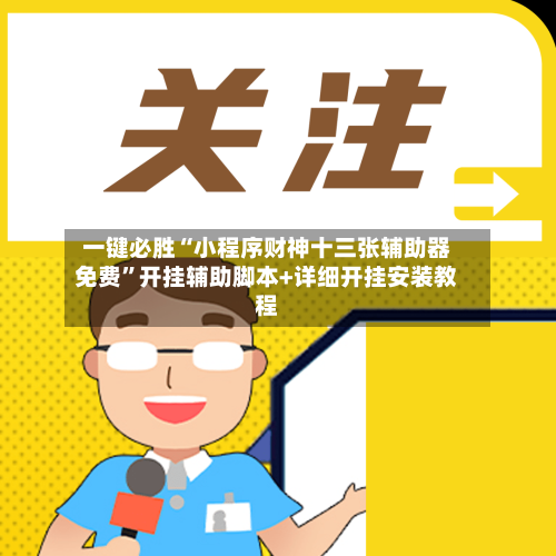 一键必胜“小程序财神十三张辅助器免费	”开挂辅助脚本+详细开挂安装教程-第2张图片