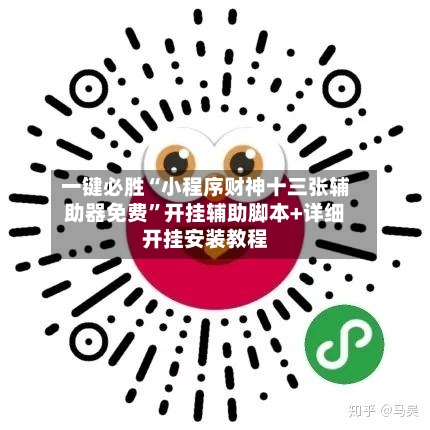 一键必胜“小程序财神十三张辅助器免费”开挂辅助脚本+详细开挂安装教程