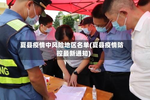夏县疫情中风险地区名单(夏县疫情防控最新通知)