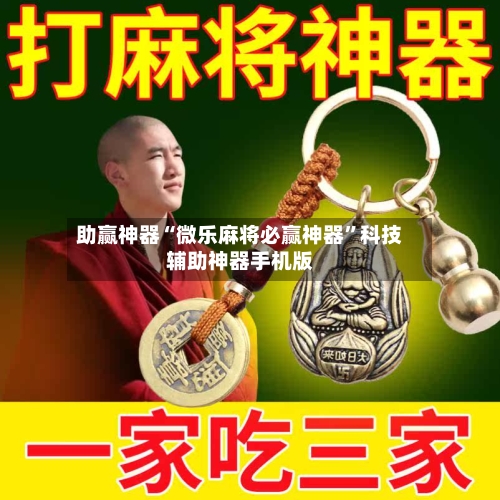 助赢神器“微乐麻将必赢神器”科技辅助神器手机版-第2张图片