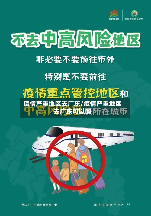 疫情严重地区去广东/疫情严重地区去广东可以吗-第2张图片