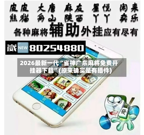 2026最新一代“雀神广东麻将免费开挂器下载”(原来确实是有插件)