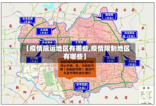 【疫情限运地区有哪些,疫情限制地区有哪些】-第3张图片