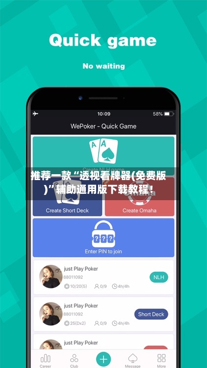 推荐一款“透视看牌器(免费版)”辅助通用版下载教程！-第2张图片