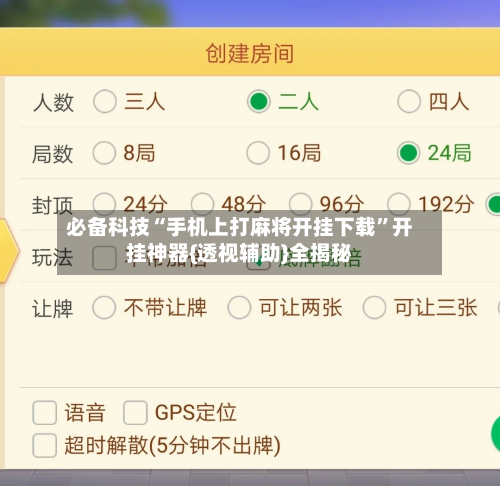 必备科技“手机上打麻将开挂下载”开挂神器{透视辅助}全揭秘