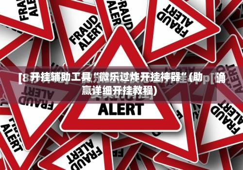 开挂辅助工具“微乐过炸开挂神器”(助赢详细开挂教程)