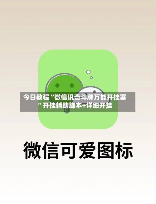 今日教程“微信讯奇斗牌万能开挂器”开挂辅助脚本+详细开挂