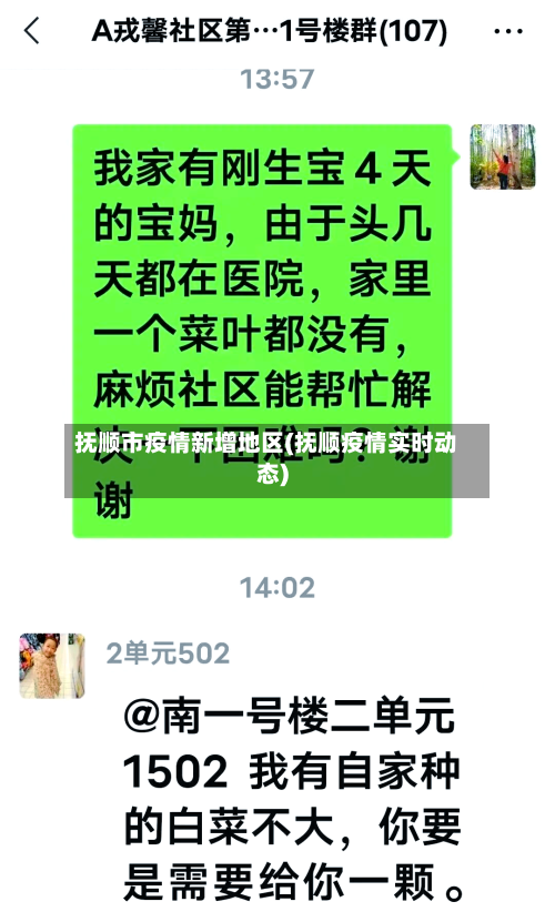 抚顺市疫情新增地区(抚顺疫情实时动态)-第2张图片