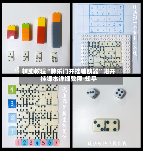 辅助教程“牌乐门开挂辅助器”附开挂脚本详细教程-知乎