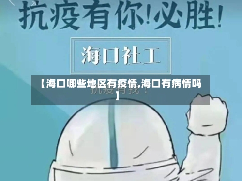 【海口哪些地区有疫情,海口有病情吗】