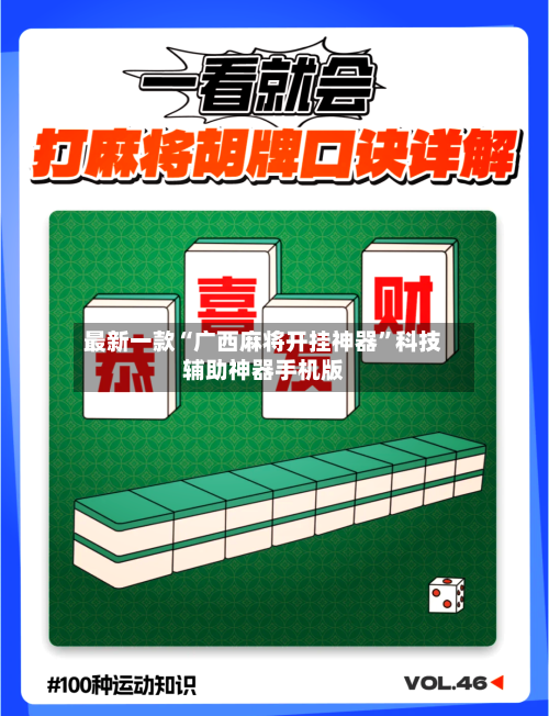 最新一款“广西麻将开挂神器”科技辅助神器手机版