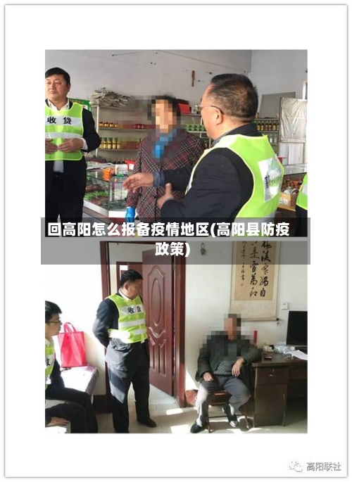 回高阳怎么报备疫情地区(高阳县防疫政策)-第3张图片