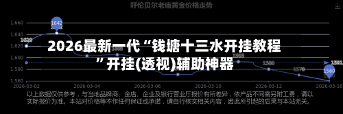 2026最新一代“钱塘十三水开挂教程”开挂(透视)辅助神器-第2张图片