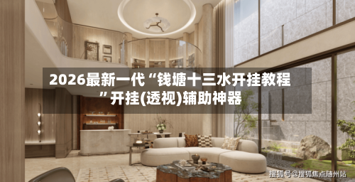 2026最新一代“钱塘十三水开挂教程”开挂(透视)辅助神器-第3张图片