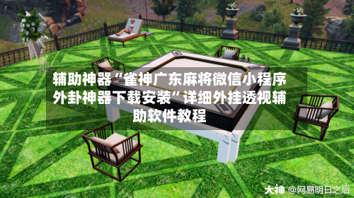 辅助神器“雀神广东麻将微信小程序外卦神器下载安装	”详细外挂透视辅助软件教程-第2张图片