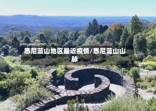悉尼蓝山地区最近疫情/悉尼蓝山山脉