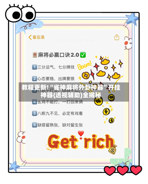 教程更新!“雀神麻将外卦神器”开挂神器{透视辅助}全揭秘