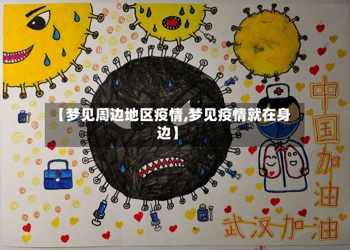 【梦见周边地区疫情,梦见疫情就在身边】