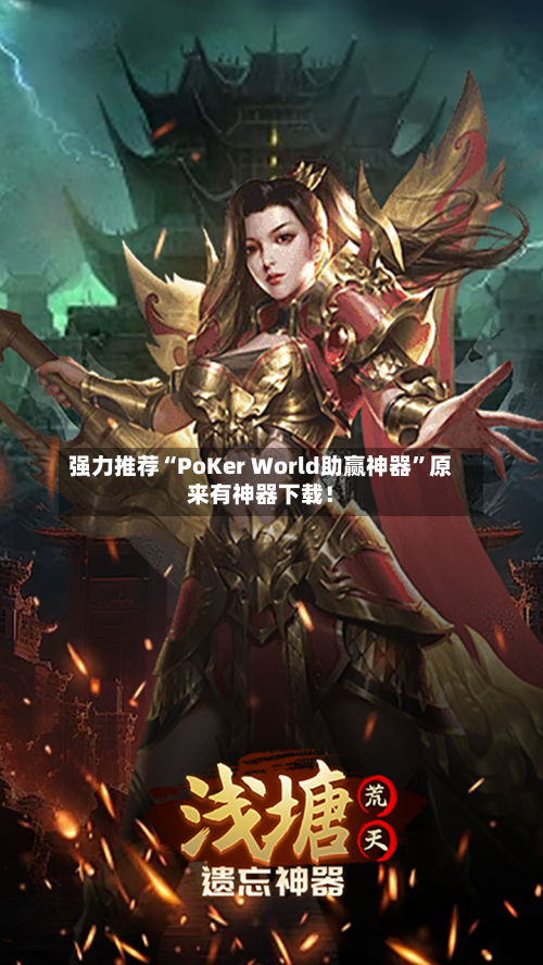 强力推荐“PoKer World助赢神器”原来有神器下载！