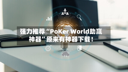 强力推荐“PoKer World助赢神器”原来有神器下载！-第2张图片