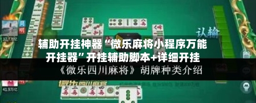 辅助开挂神器“微乐麻将小程序万能开挂器	”开挂辅助脚本+详细开挂-第2张图片